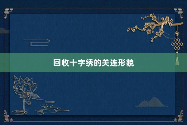 回收十字绣的关连形貌