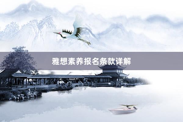 雅想素养报名条款详解