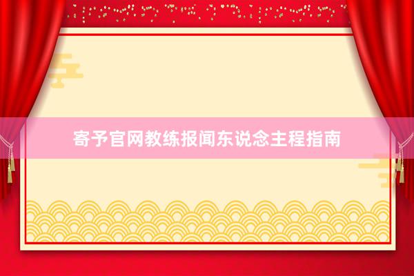 寄予官网教练报闻东说念主程指南