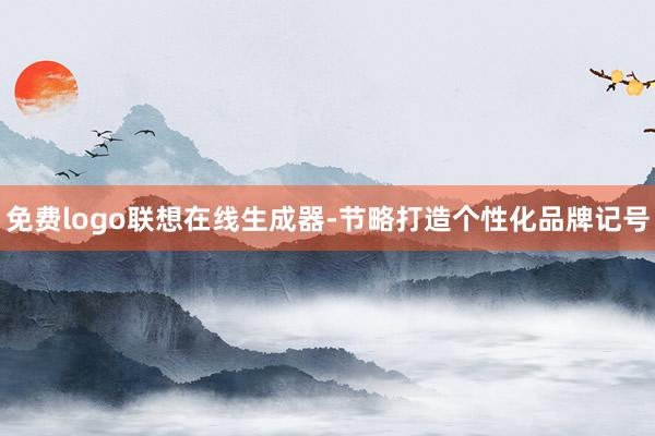 免费logo联想在线生成器-节略打造个性化品牌记号