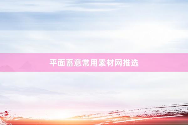 平面蓄意常用素材网推选