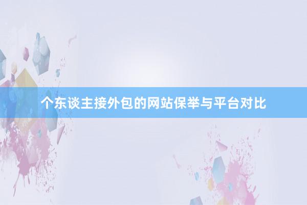 个东谈主接外包的网站保举与平台对比