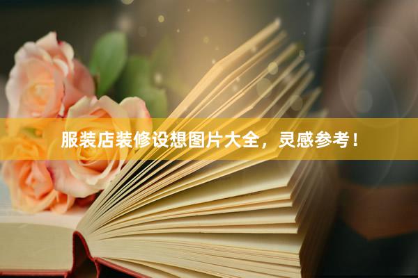 服装店装修设想图片大全，灵感参考！