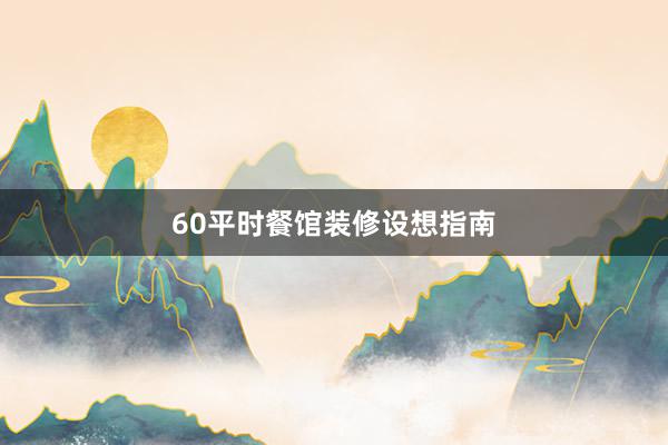 60平时餐馆装修设想指南