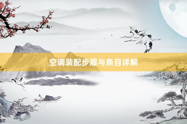 空调装配步履与条目详解