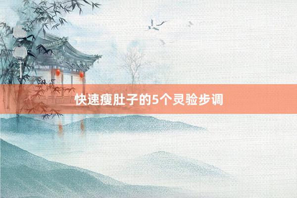 快速瘦肚子的5个灵验步调